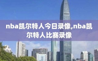 nba凯尔特人今日录像,nba凯尔特人比赛录像