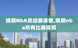 姚明NbA总结赛录像,姚明nba所有比赛视频