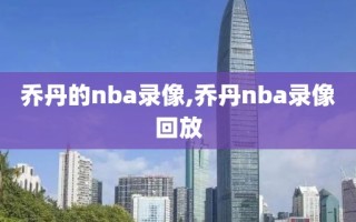 乔丹的nba录像,乔丹nba录像回放