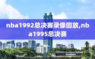 nba1992总决赛录像回放,nba1995总决赛