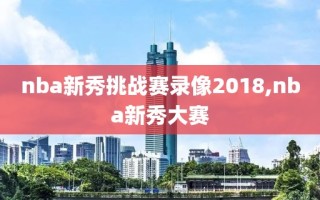 nba新秀挑战赛录像2018,nba新秀大赛