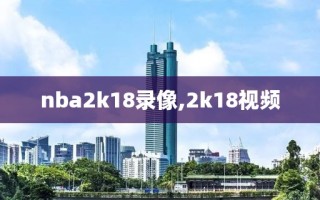 nba2k18录像,2k18视频