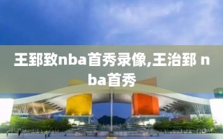 王郅致nba首秀录像,王治郅 nba首秀