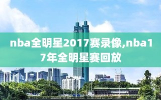 nba全明星2017赛录像,nba17年全明星赛回放