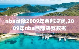 nba录像2009年西部决赛,2009年nba西部决赛数据