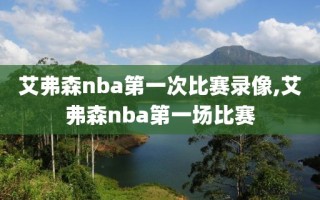 艾弗森nba第一次比赛录像,艾弗森nba第一场比赛