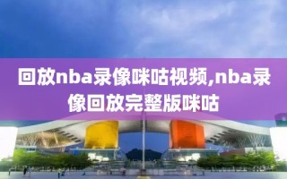 回放nba录像咪咕视频,nba录像回放完整版咪咕