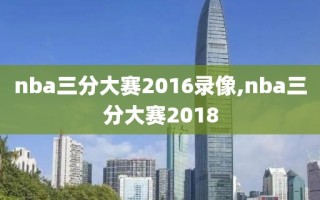 nba三分大赛2016录像,nba三分大赛2018