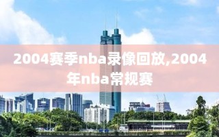 2004赛季nba录像回放,2004年nba常规赛