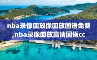 nba录像回放像回放国语免费,nba录像回放高清国语cc