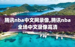 腾讯nba中文网录像,腾讯nba全场中文录像高清