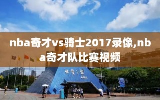 nba奇才vs骑士2017录像,nba奇才队比赛视频