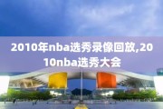 2010年nba选秀录像回放,2010nba选秀大会