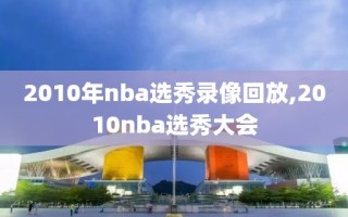 2010年nba选秀录像回放,2010nba选秀大会