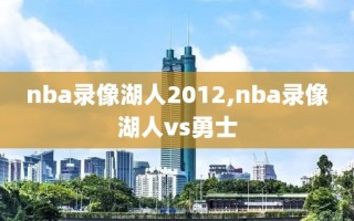 nba录像湖人2012,nba录像湖人vs勇士