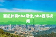 西瓜体育nba录像,nba西瓜视频