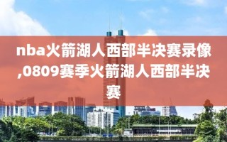 nba火箭湖人西部半决赛录像,0809赛季火箭湖人西部半决赛
