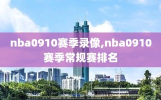 nba0910赛季录像,nba0910赛季常规赛排名