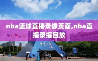 nba篮球直播录像页面,nba直播录播回放
