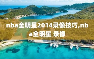 nba全明星2014录像技巧,nba全明星 录像