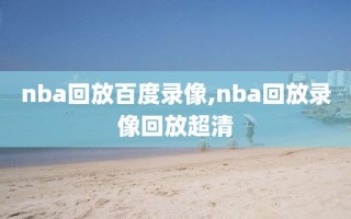 nba回放百度录像,nba回放录像回放超清