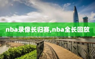 nba录像长归赛,nba全长回放