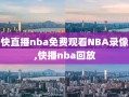 快直播nba免费观看NBA录像,快播nba回放