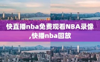 快直播nba免费观看NBA录像,快播nba回放