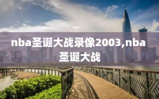 nba圣诞大战录像2003,nba 圣诞大战