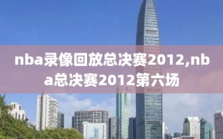 nba录像回放总决赛2012,nba总决赛2012第六场