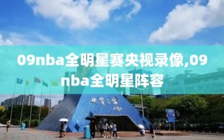 09nba全明星赛央视录像,09nba全明星阵容