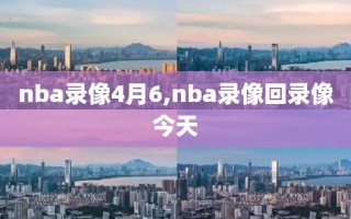 nba录像4月6,nba录像回录像今天