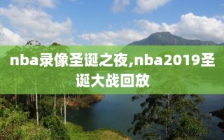 nba录像圣诞之夜,nba2019圣诞大战回放