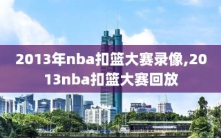 2013年nba扣篮大赛录像,2013nba扣篮大赛回放