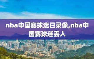 nba中国赛球迷日录像,nba中国赛球迷丢人