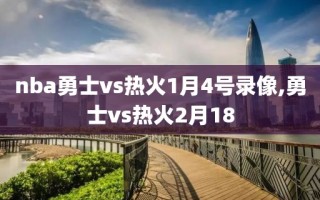 nba勇士vs热火1月4号录像,勇士vs热火2月18