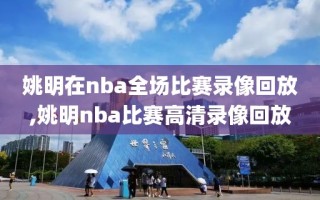 姚明在nba全场比赛录像回放,姚明nba比赛高清录像回放