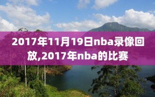 2017年11月19日nba录像回放,2017年nba的比赛