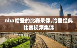 nba哈登的比赛录像,哈登经典比赛视频集锦