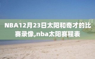 NBA12月23日太阳和奇才的比赛录像,nba太阳赛程表