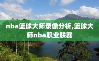 nba篮球大师录像分析,篮球大师nba职业联赛