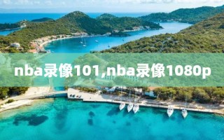 nba录像101,nba录像1080p