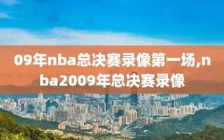 09年nba总决赛录像第一场,nba2009年总决赛录像