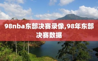 98nba东部决赛录像,98年东部决赛数据