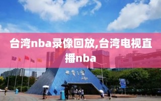 台湾nba录像回放,台湾电视直播nba