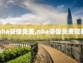 nba录像免费,nba录像免费观看