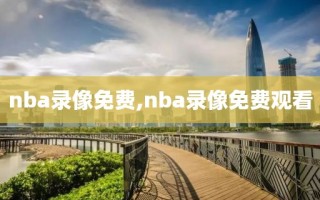 nba录像免费,nba录像免费观看