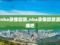 nba录像回放,nba录像回放直播吧