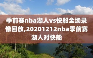 季前赛nba湖人vs快船全场录像回放,20201212nba季前赛湖人对快船