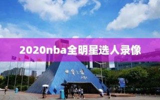2020nba全明星选人录像